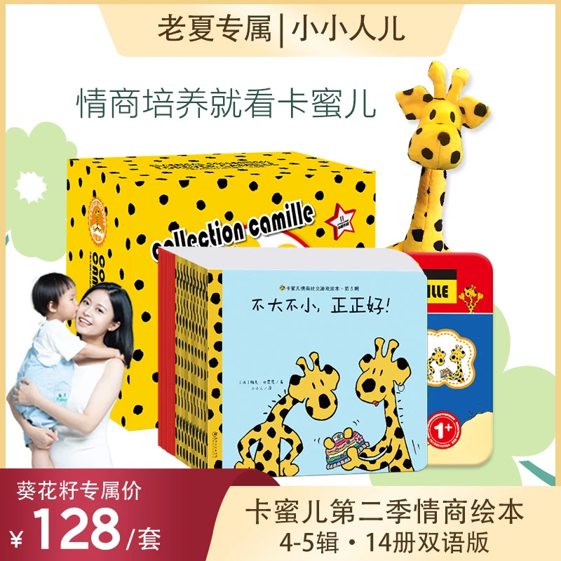 老夏专属·卡蜜儿情商绘本·第2季礼盒+全家桶欢乐颂