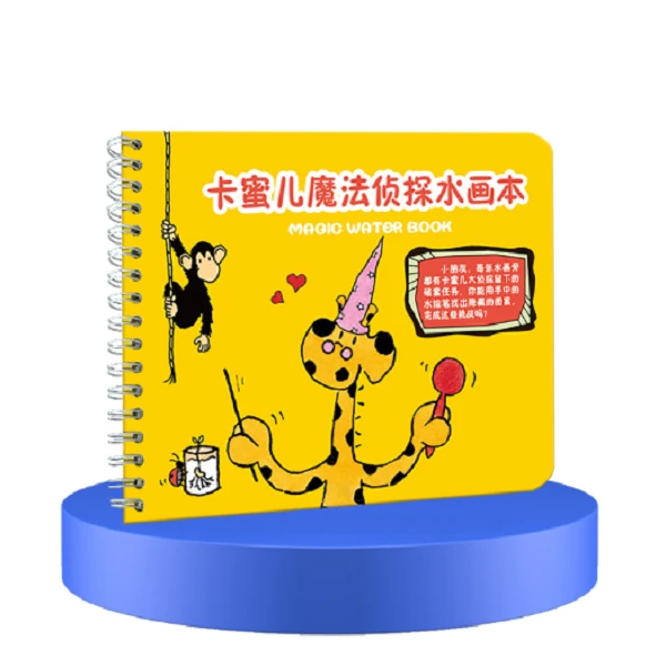 卡蜜儿周边·卡蜜儿神奇魔法水画本