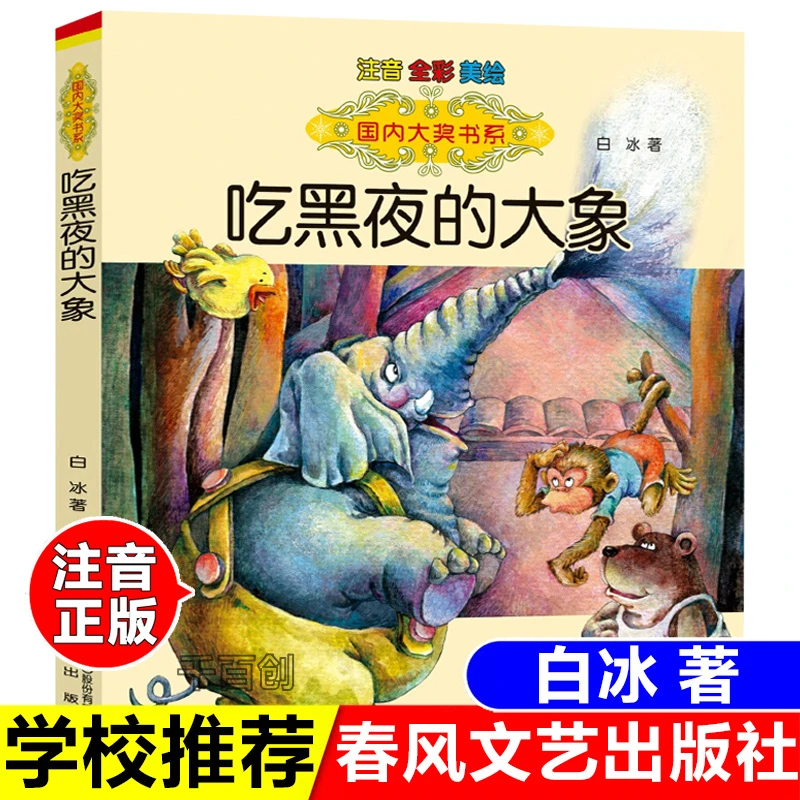 正版注音版吃黑夜的大象白冰著春风文艺出版社一年级二年级课外书