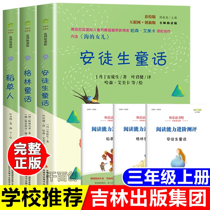 稻草人书叶圣陶三年级上册必读格林童话安徒生童话吉林出版集团社