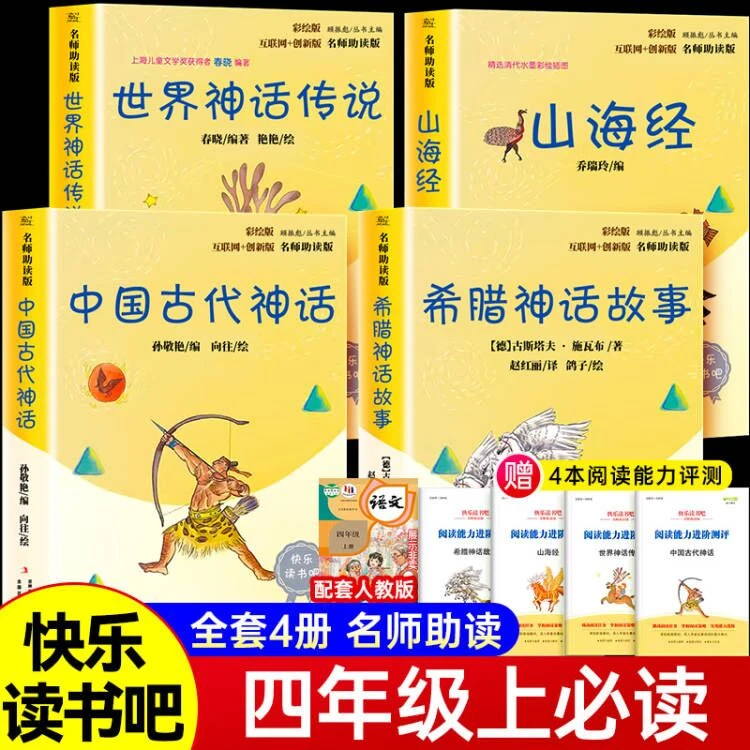 正版快乐读书吧四年级上册中国古代神话故事书山海经吉林出版集团