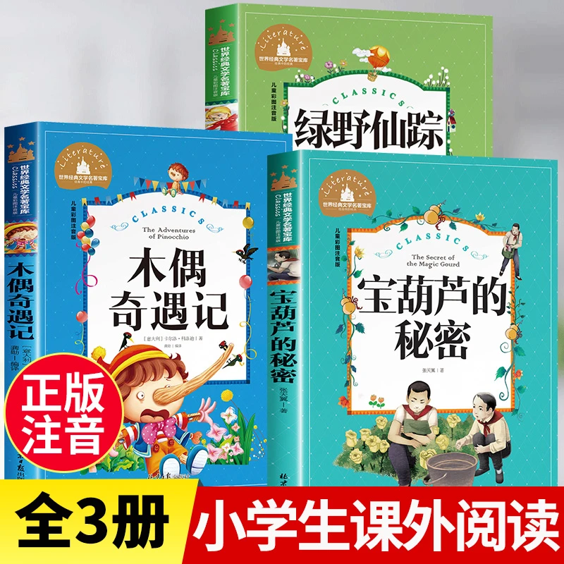 正版绿野仙踪宝葫芦的秘密三年级必读课外书彩图注音版木偶奇遇记