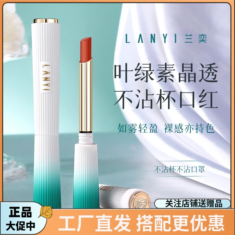 兰奕正品新品叶绿素晶透不掉色不沾杯防水显白哑雾高级感时尚口红