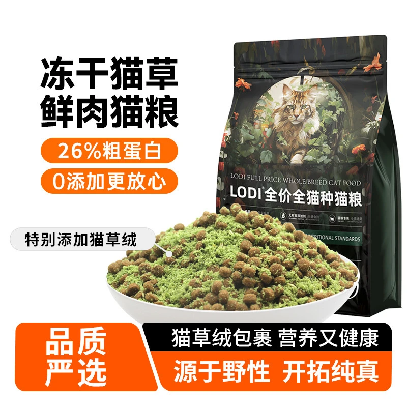 猫粮全价猫咪主粮冻干幼猫成猫通用型鲜肉猫草绒冻干猫粮