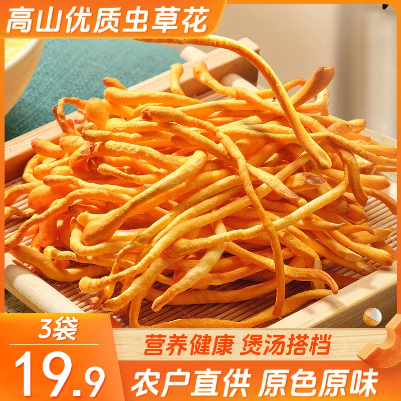 【直播！19.9元3袋】正宗虫草花 营养丰富 煲汤泡水烹饪30g/袋