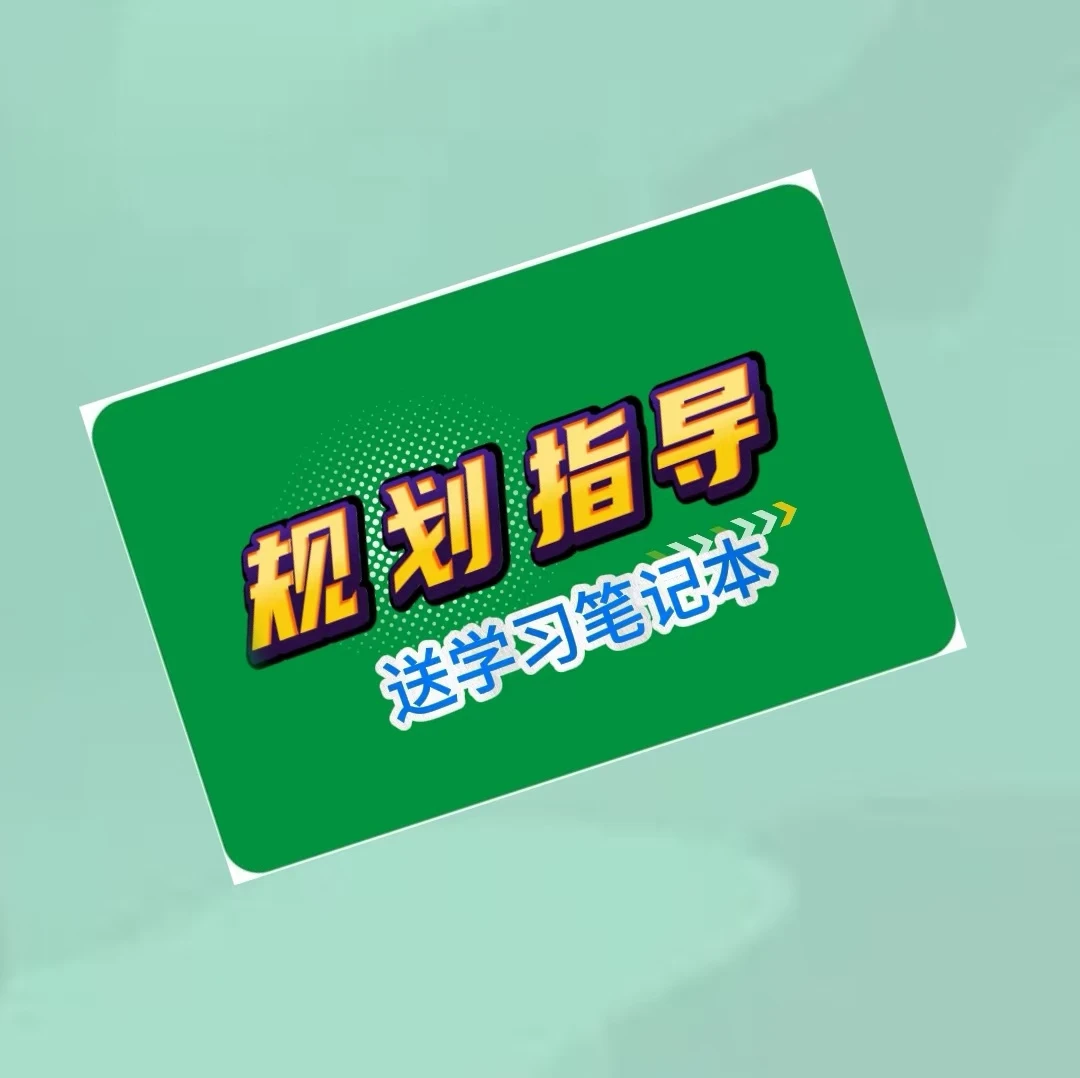 【规划指导】扫卡进（群）【送学习笔记本】
