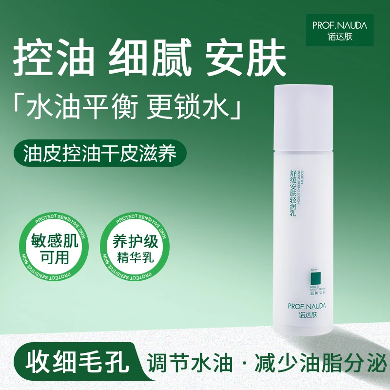 诺达肤【轻润乳】修护乳敏感肌舒缓补水保湿提亮乳液修护屏障乳