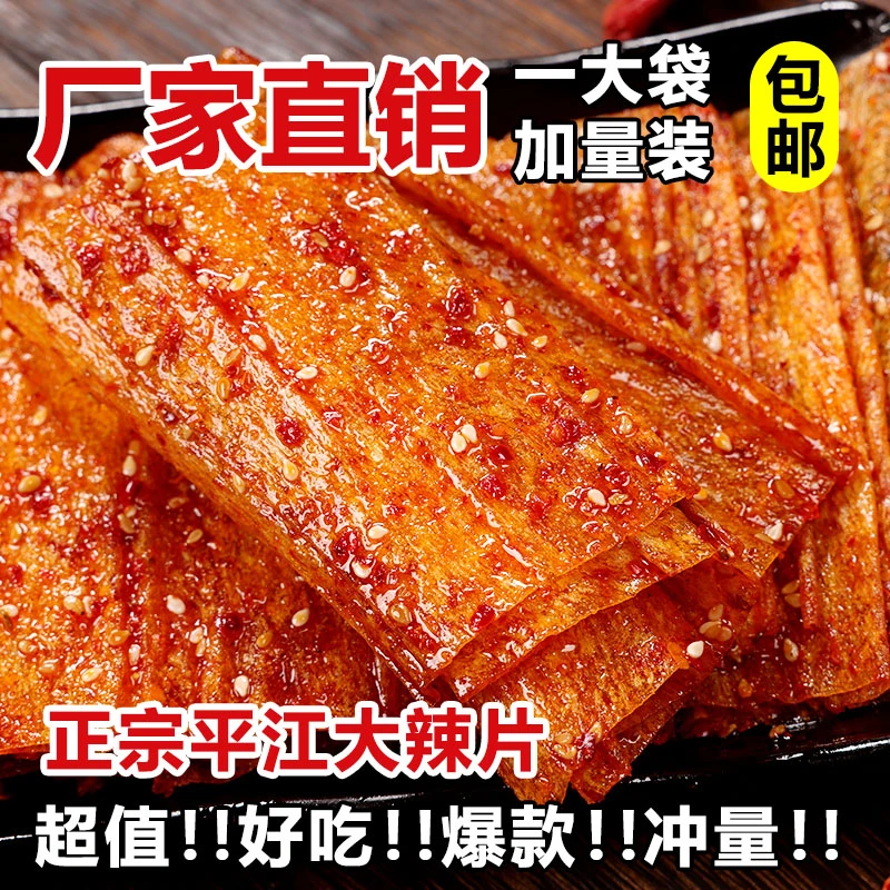 手撕大辣片平江网红辣条8090经典怀旧小卖部麻辣小零食