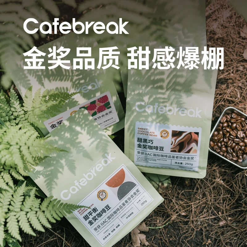 布蕾克cafebreak金奖组合甜黑巧甜平衡甜樱桃中深烘焙新鲜咖啡豆