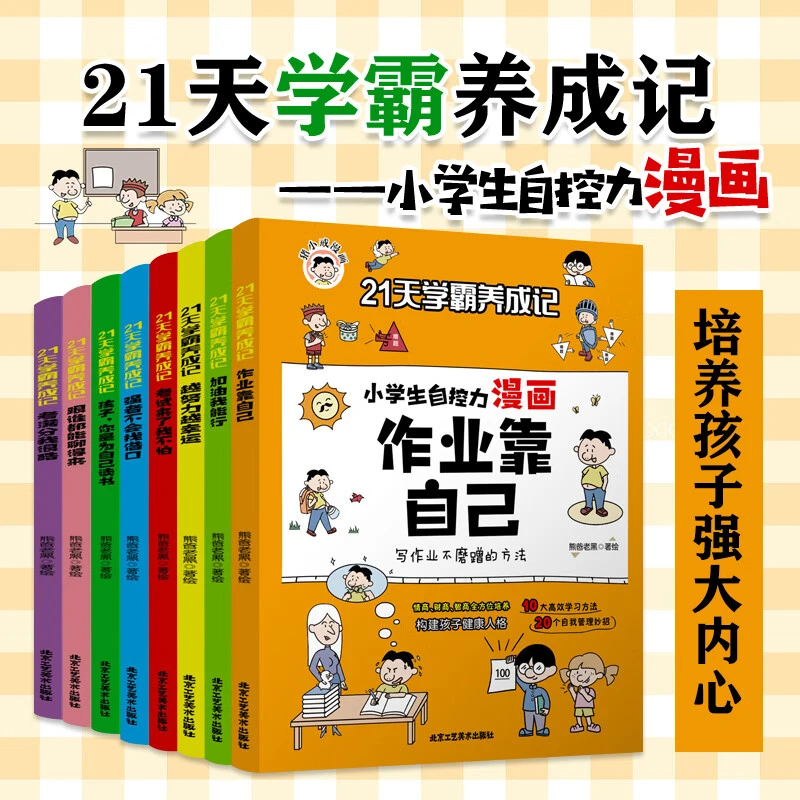 21天学霸养成记漫画小学生自我管理全套8册心理学培养儿童社交