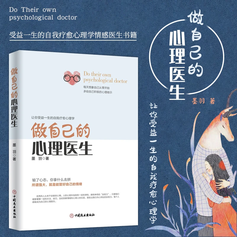 做自己的心理医生 正版书籍 情绪心理学简单成人心智可爱培养放松