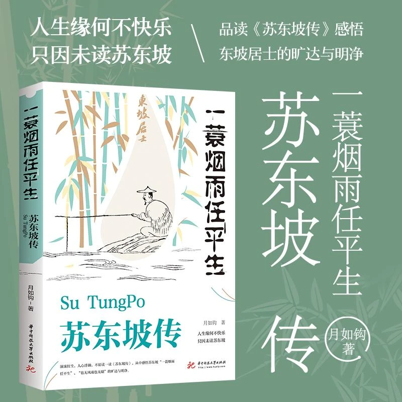 苏东坡传一蓑烟雨任平生正版现货浪漫主义伟大历史名家