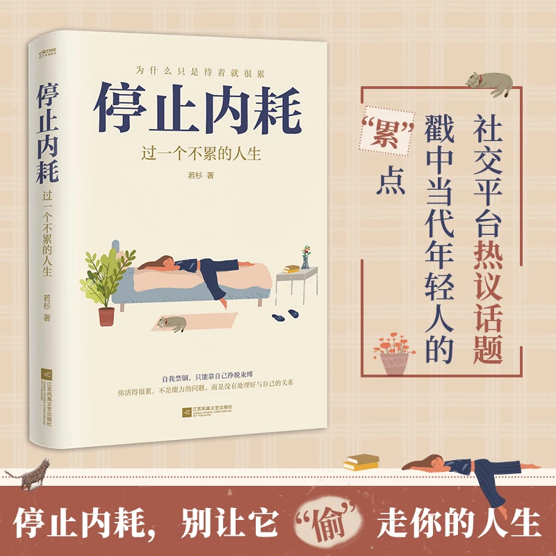 停止内耗 若杉人民日报倡导的生活态度疗愈年轻人心理学