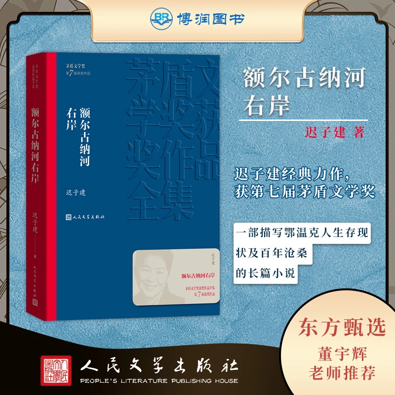 第七届茅盾文学奖 额尔古纳河右岸 湖光山色 原装正版   3小说