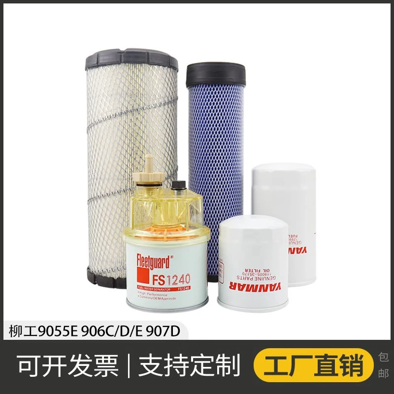 挖掘机柳工9055 906C/D/E 907D洋马发动机机油柴油空气滤芯保养件