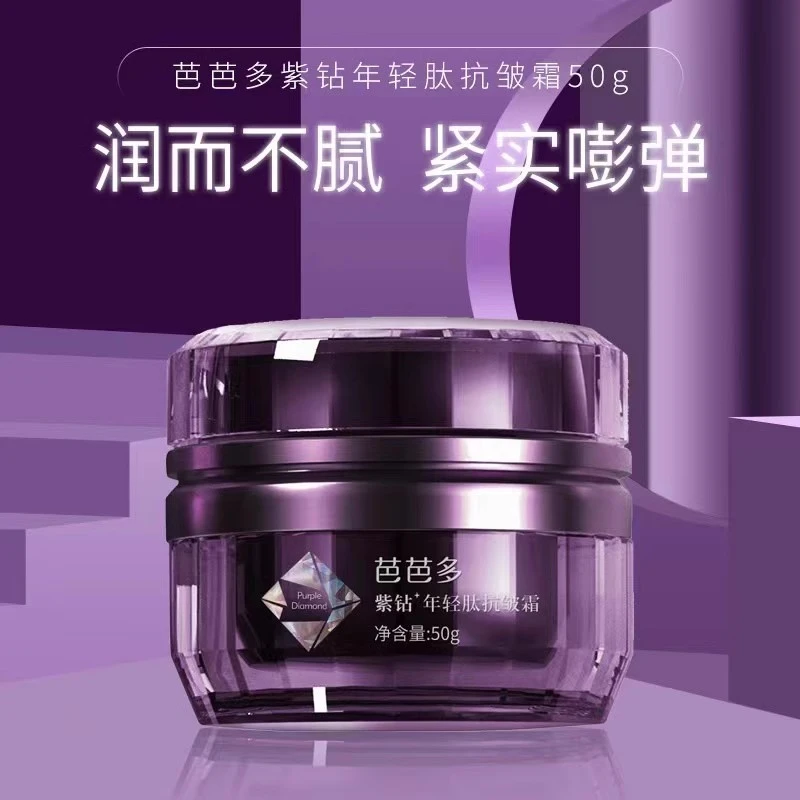 芭芭多紫钻年轻肽抗皱霜补水保湿紧致抗皱淡化干纹细纹专柜正品