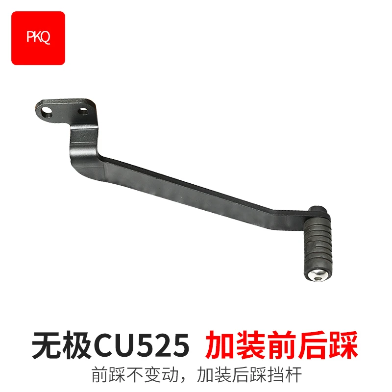 PKQ适用无极CU625 CU525改装件前后踩换挡杆加装加大脚踏无损配件