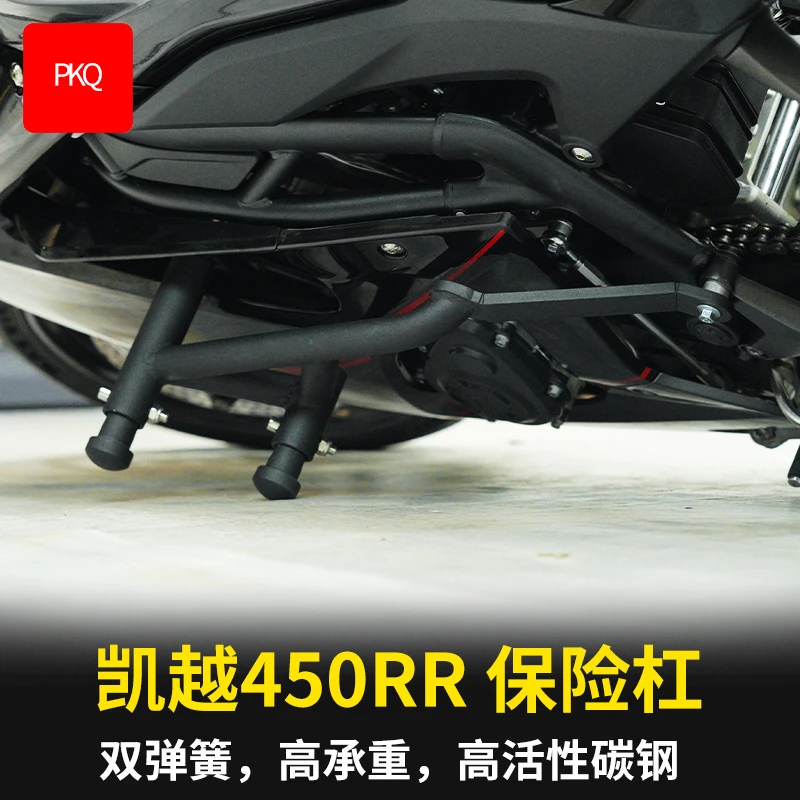 PKQ 适用凯越450RR 保险杠改装 护杠防摔经济杠 双弹簧高承重