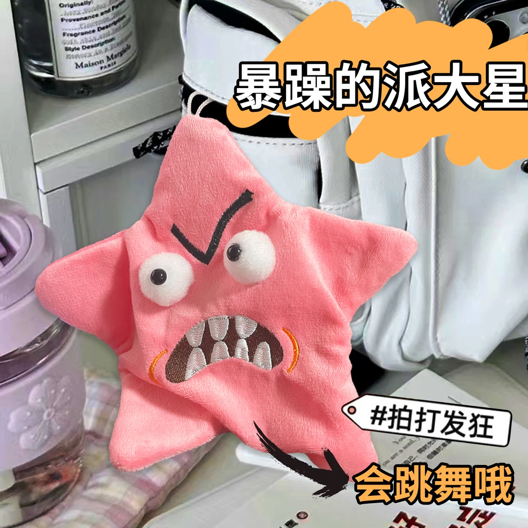 会动的星星暴躁的派大星乌萨奇吉伊卡哇五角星星挂件搞怪毛绒玩具
