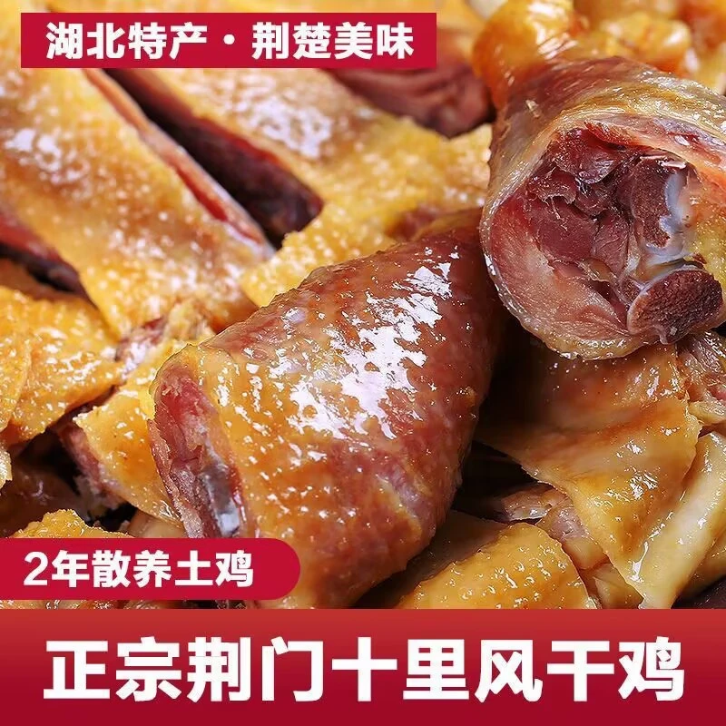 湖北荆门特产风干鸡正宗十里铺风干土鸡手工腌制咸鸡腊鸡农家腊肉