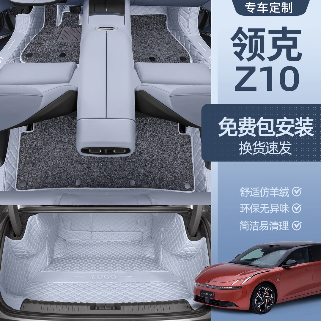 适用于2024款新领克z10专用全包围脚垫汽车装饰配件改装大全24款