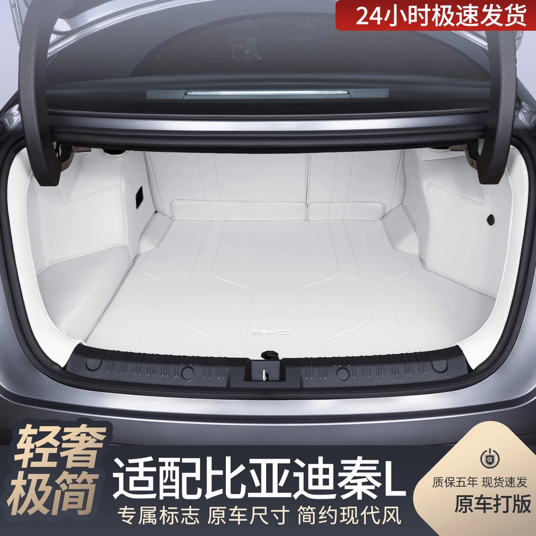 适用于比亚迪秦L后备箱垫全包围24款秦L专用汽车用品改装尾箱垫子