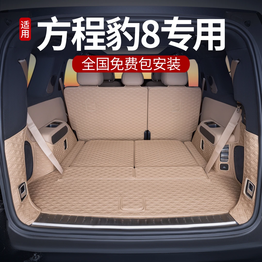 适用方程豹豹8后备箱垫全包围25款豹8六七座专用汽车用品改装配件