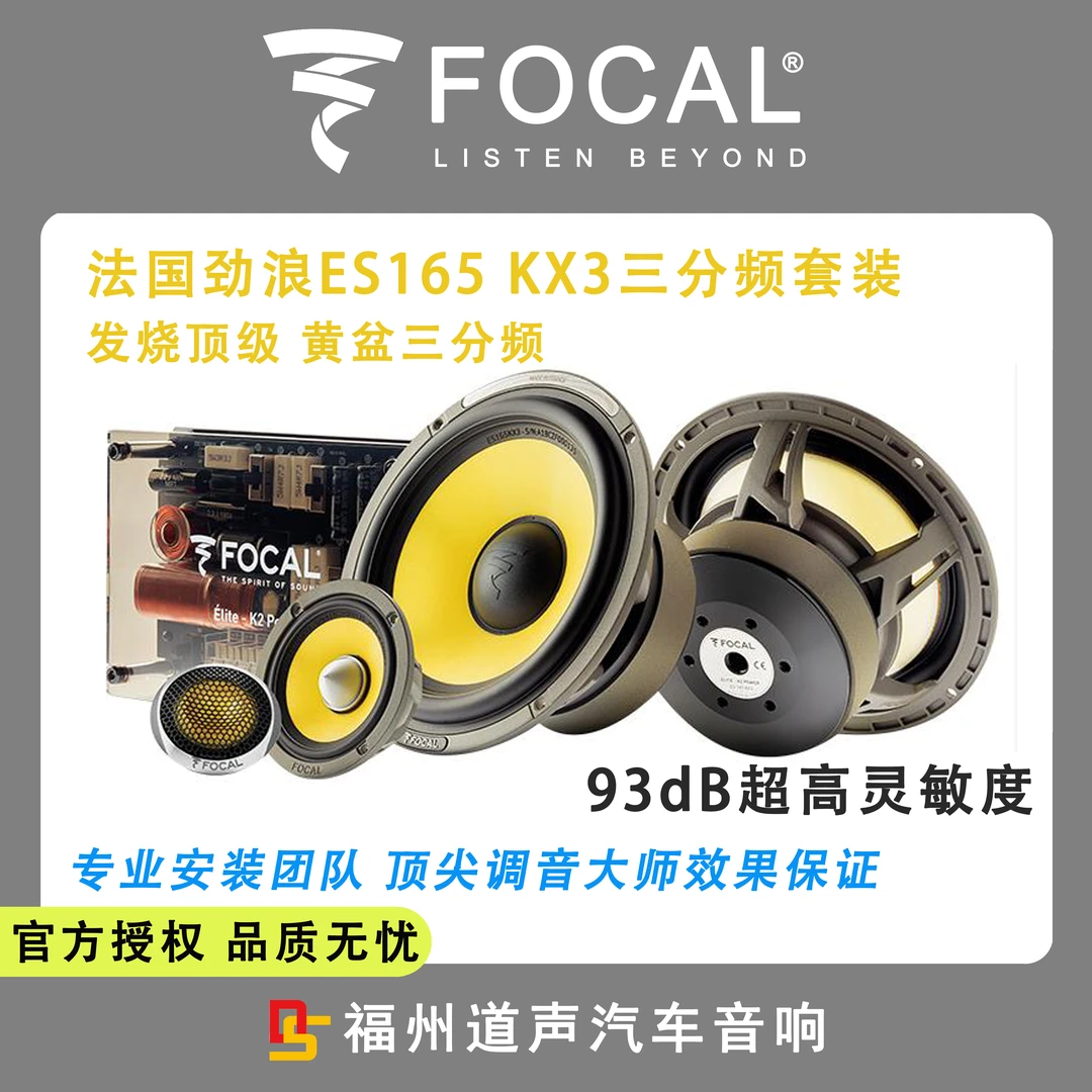 劲浪法国劲浪小黄盆三分频ES165 KX3发烧首选专业安装调音HiFi音