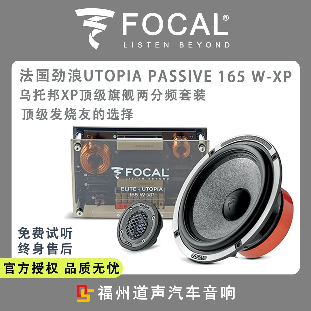 法国劲浪乌托邦UTOPIA PASSIVE 165 W-XP发烧级两分频套装
