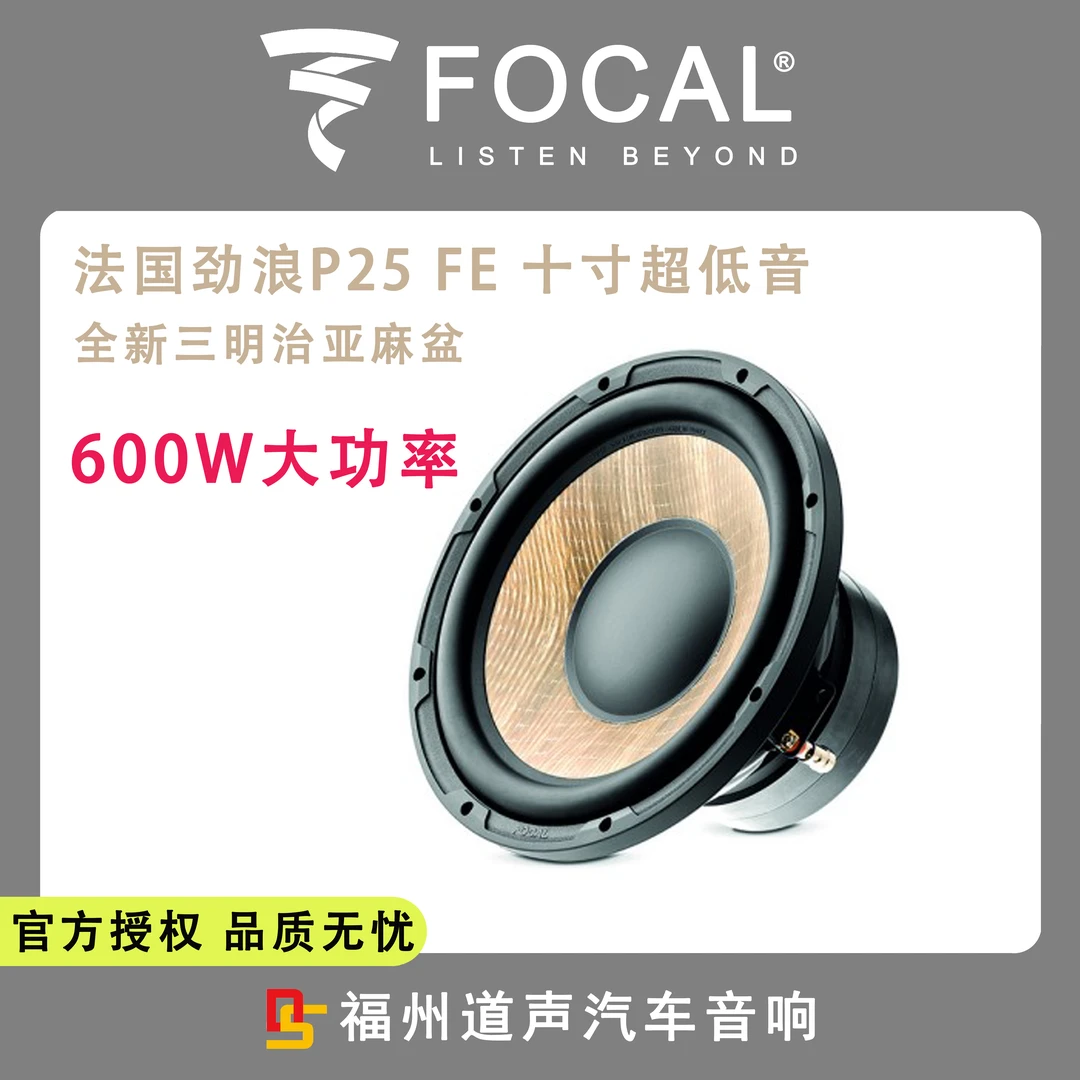 法国劲浪P25 FE 十寸三明治亚麻复合盆重低音炮大功率定制箱体