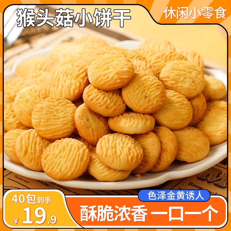 柒贝勒【囤货！19.9元40包】猴头菇小饼干 酥脆可口早餐代餐17g/包