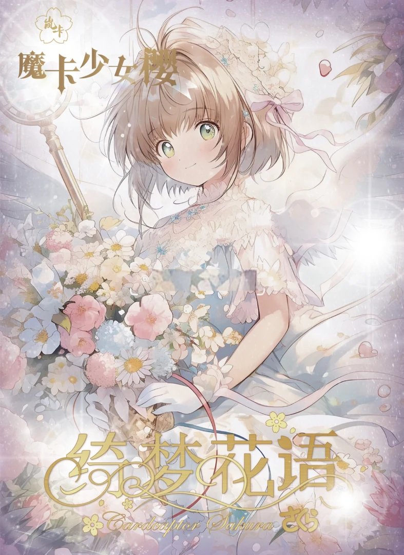 【吃吃+抬盒】岚卡 《魔卡少女樱》绮梦花语系列 卡牌盲盒（代拆）