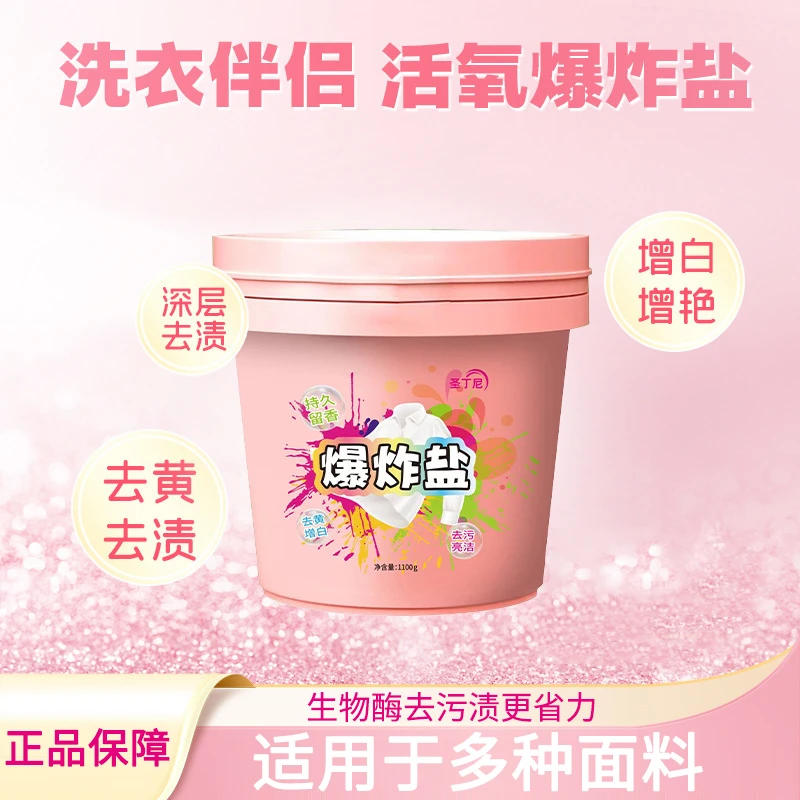 爆炸盐强力去污去油渍持久留香洗衣粉白衣洗白增白剂除异味家用款