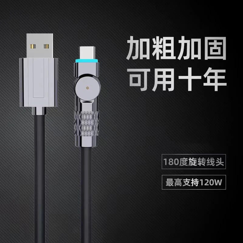 【180°旋转线】数码狼120w快充数据线type-c适用华为/苹果OPPO/V