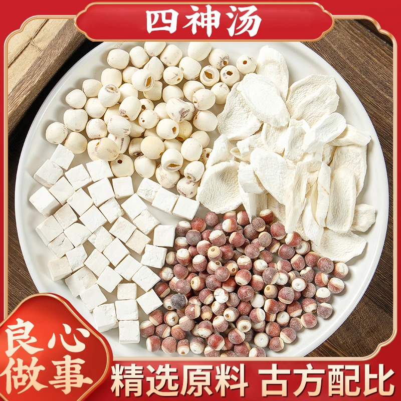 【四神汤】四神汤莲子芡实淮山药茯苓 早餐煲粥煲汤打豆浆 甄选无硫