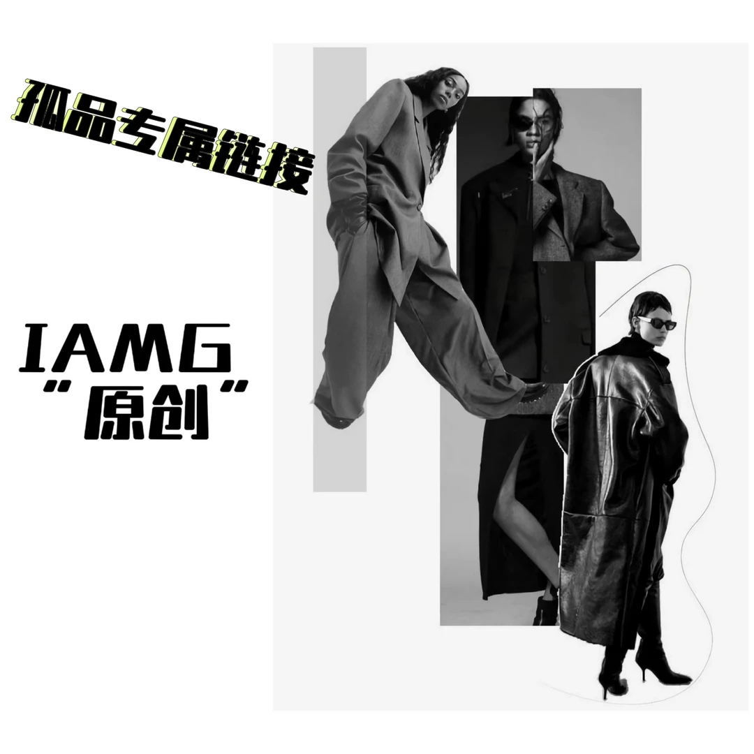 【IAMG】孤品专属链接 “速来捡漏”外套上衣合集