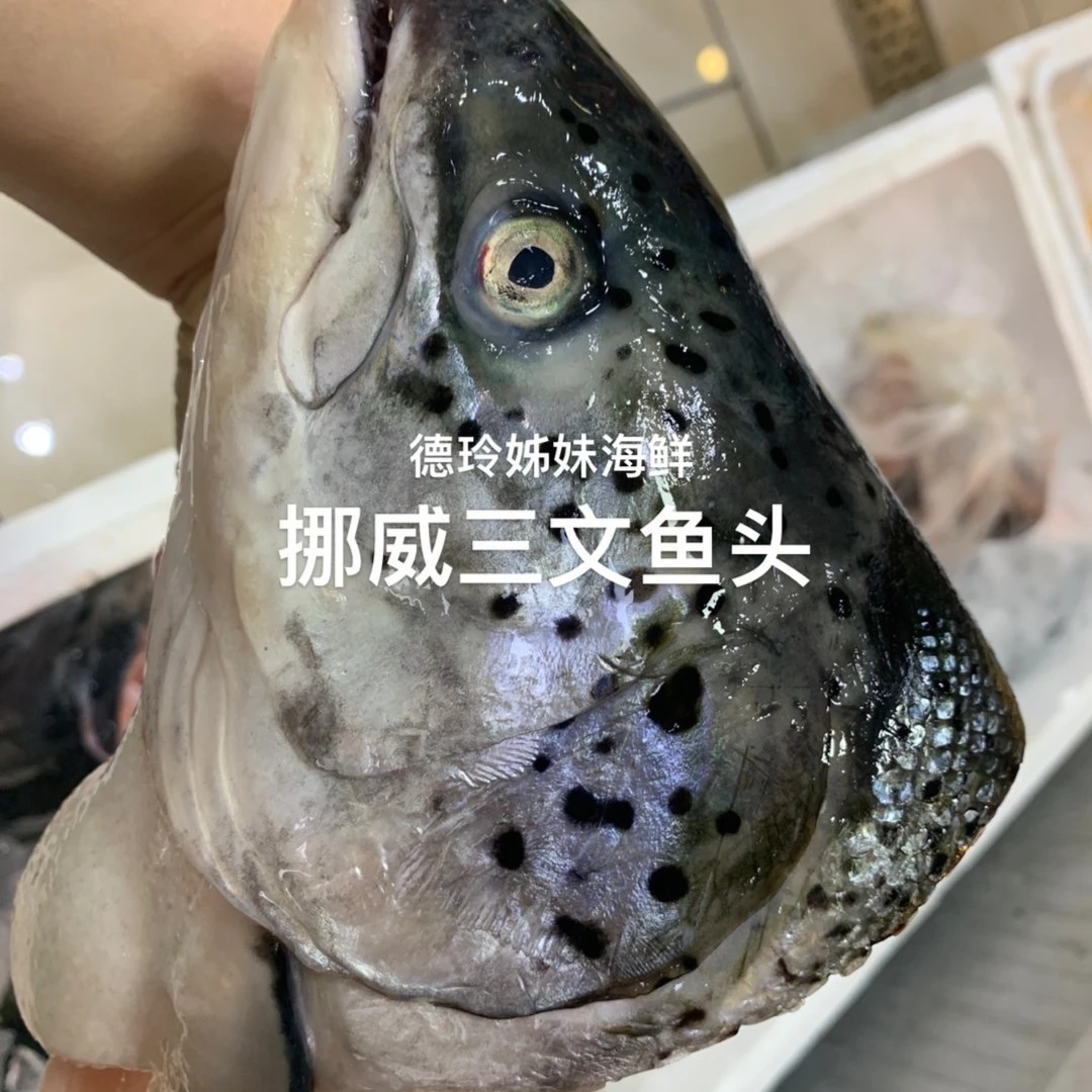 三文鱼头1个