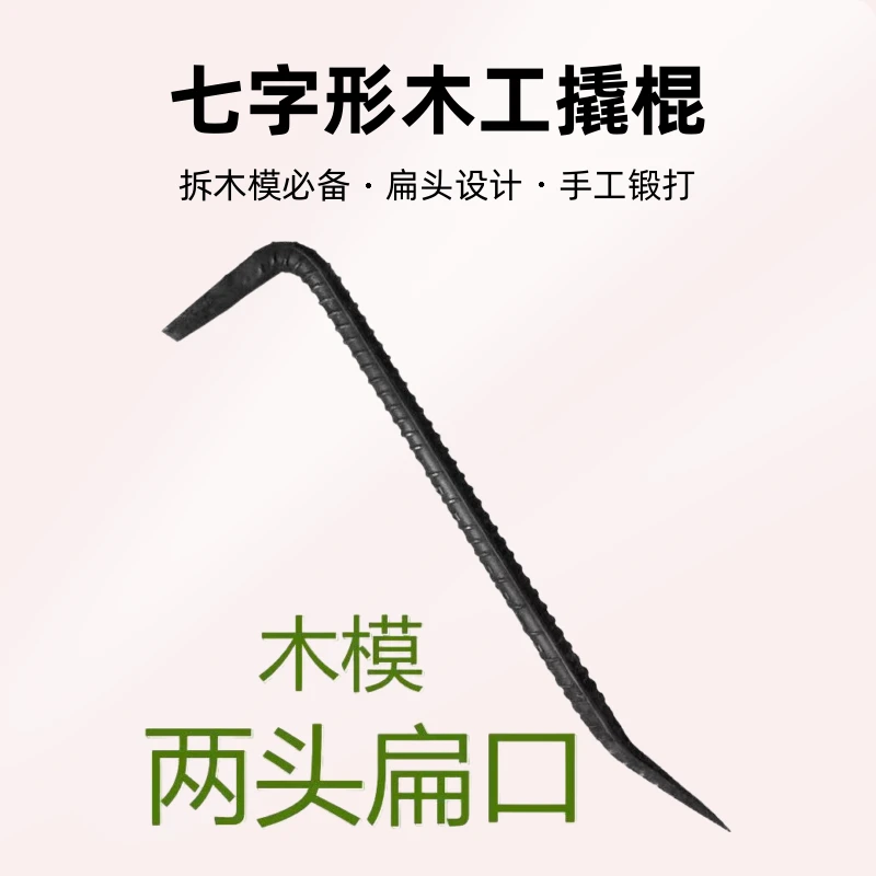 七字形木工撬棍拆木模两头扁工地撬杠手工锻打支持定制撬棒神器