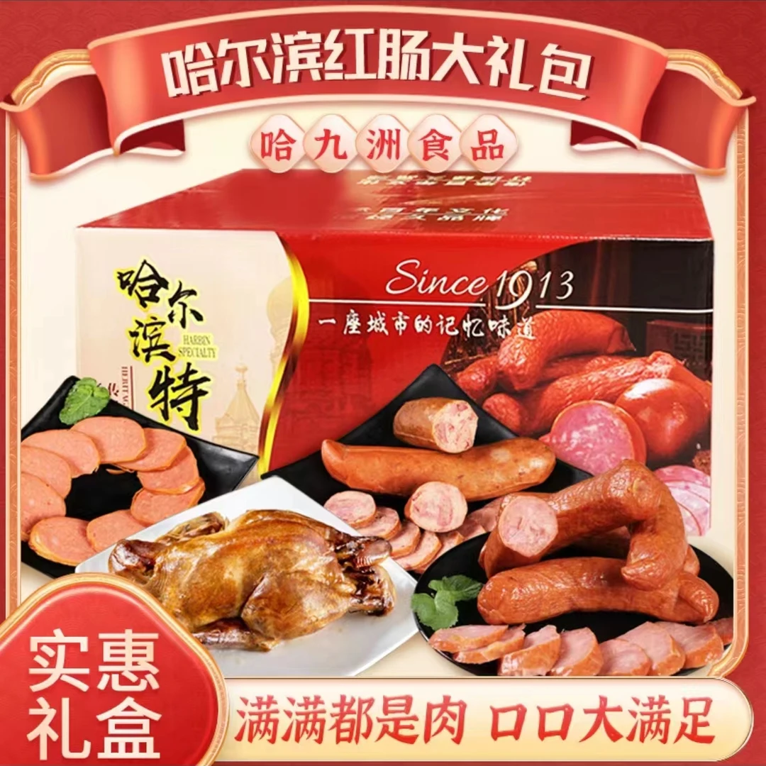 【哈尔滨红肠礼盒拍1发10赠烤鸭】正宗红肠礼盒特产大礼包共3510克