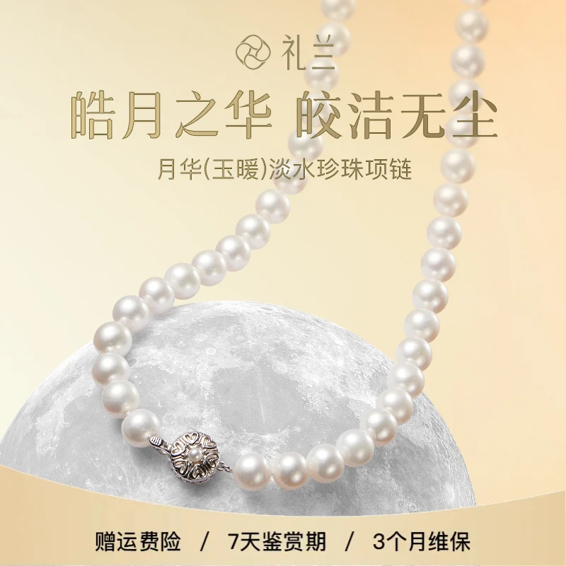 礼兰珠宝 月华（玉暖）S925银淡水珍珠项链