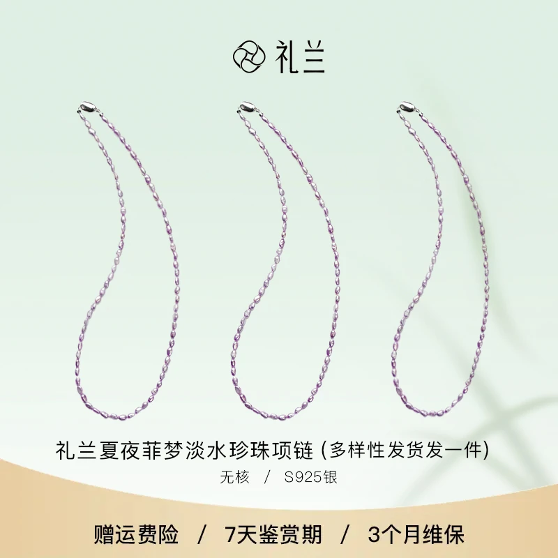 礼兰珠宝 夏夜菲梦S925银淡水珍珠项链 多样性发一