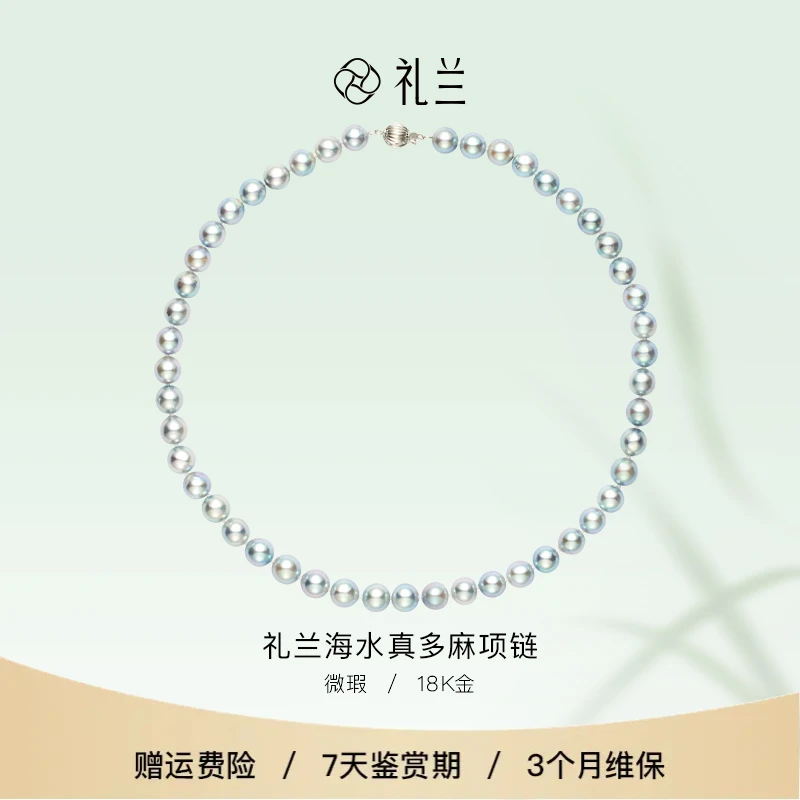 礼兰珠宝 18K金海水真多麻项链8-9mm