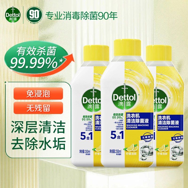 Dettol/滴露洗衣机专用清洗剂波轮滚筒洗衣机清洁除菌液250ml*3瓶
