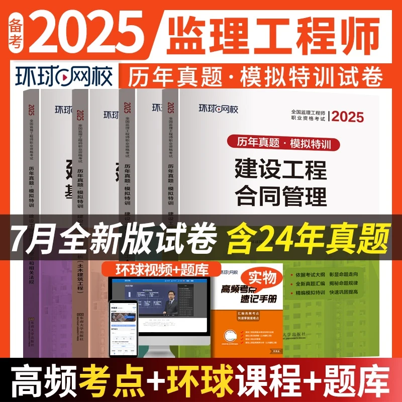 环球网校2025年新版监理工程师历年真题试卷总监押题模拟试卷土建