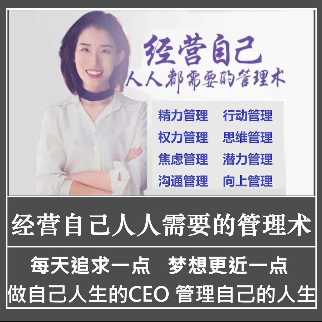 崔璀经营自己人人都需要的管理术实用人生视频课程