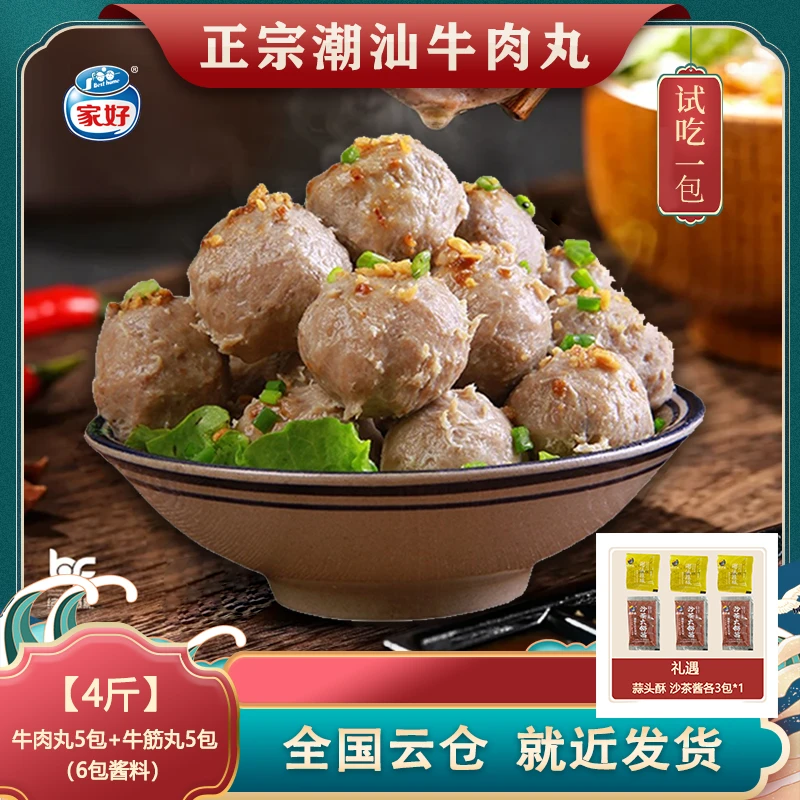 家好潮汕牛肉丸+牛筋丸200g*10包 每包11颗 ~12颗【BESTHOME】