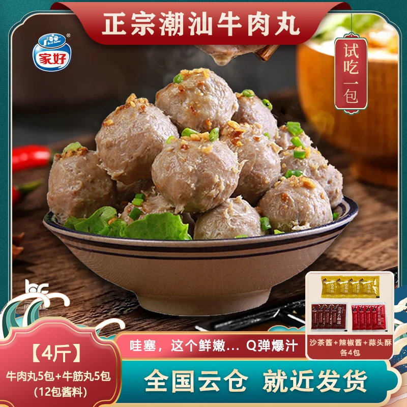 家好潮汕正宗牛肉丸牛筋丸共10包Q弹爆汁火锅可试吃200g JHDD001