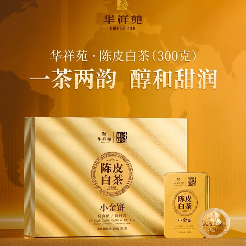 华祥苑陈皮白茶 三年陈皮福鼎寿眉白茶小金饼茶叶礼盒300g(60饼)