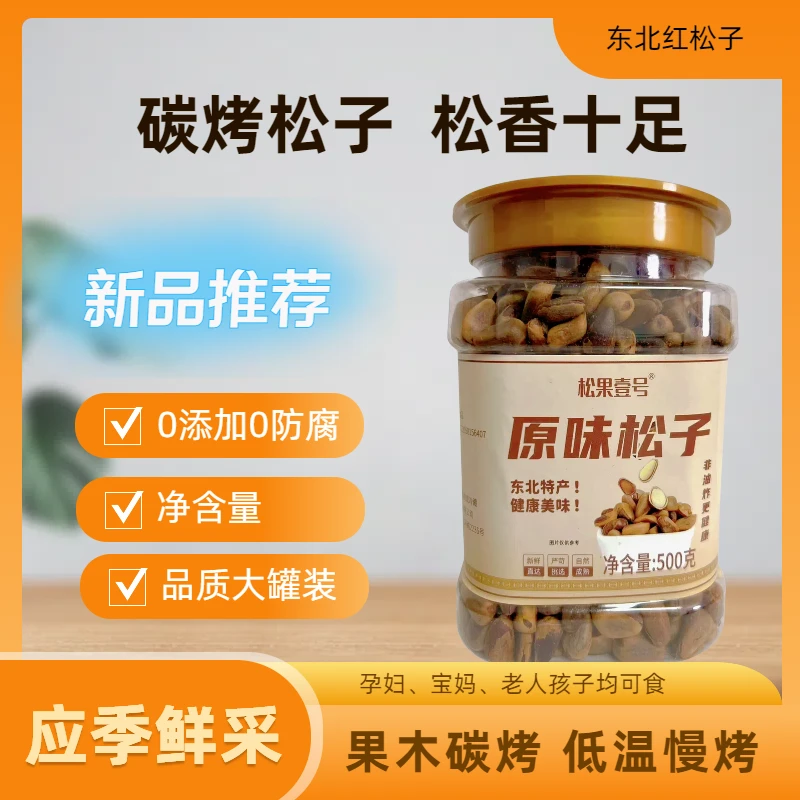 松果壹号2024新货碳烤笨炒东北红松原味开口松子（03大颗粒）赠夹子