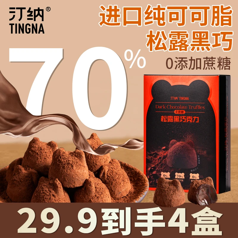 【四盒】黑松露巧克力纯可可脂无蔗糖黑巧克力盒装礼物解馋零食60克